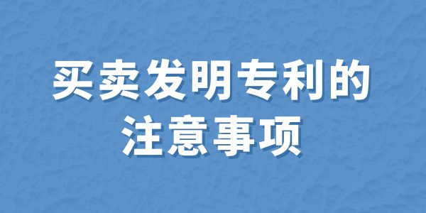 買賣發明專利的注意事項