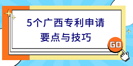 收藏！5個廣西專利申請要點與技巧