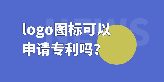 logo圖標(biāo)可以申請專利嗎,